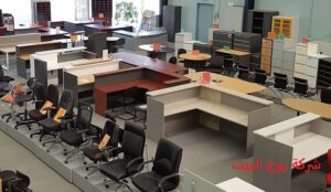 شركة-شراء-اثاث-مكتبي-مستعمل